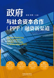 政府與社會資本合作（PPP）融資新渠道