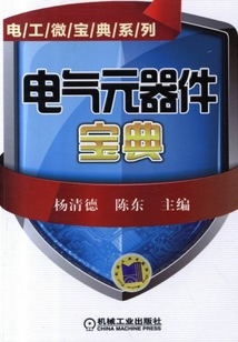 電氣元器件寶典