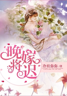 晚嫁將遲