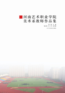 河南藝術(shù)職業(yè)學(xué)院美術(shù)系教師作品集