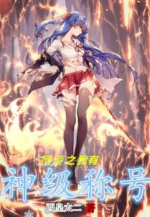 網游之我有神級稱號