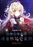 斗罗之我的武魂竟然是史莱姆在线阅读