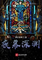 夜幕深淵在線閱讀