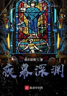 夜幕深淵