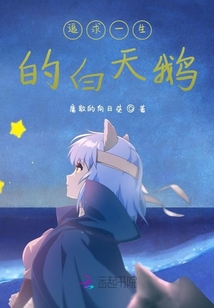 追求一生的白天鵝