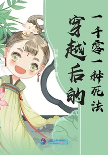 穿越后的一千零一種死法