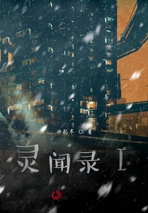 靈聞錄I