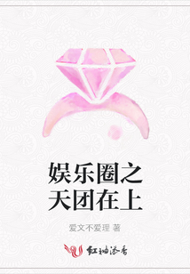 娛樂圈之天團在上