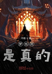 夢也許是真的