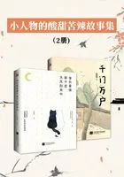 小人物的酸甜苦辣故事集(2册)在线阅读