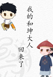 我的和珅大人回來(lái)了