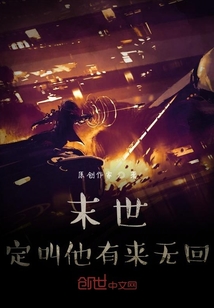 末世？定叫他有來無回