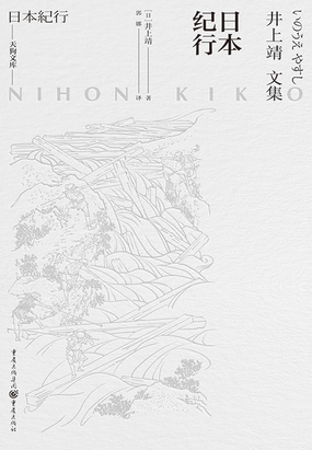 日本纪行在线阅读