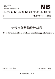 光伏支架結構設計規程