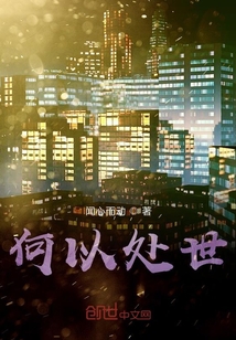 何以處世