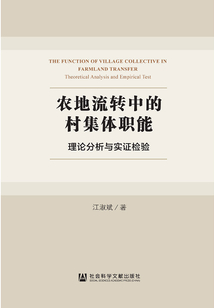 農(nóng)地流轉(zhuǎn)中的村集體職能:理論分析與實(shí)證檢驗(yàn)