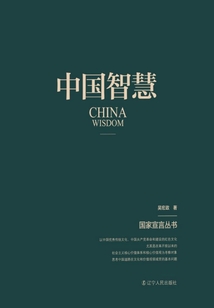 中國智慧（國家宣言叢書）
