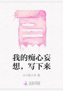 我的癡心妄想，寫下來