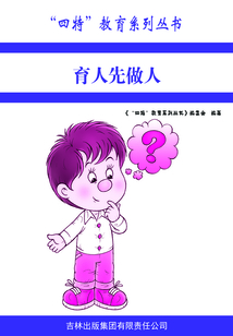 育人先做人（“四特”教育系列叢書）