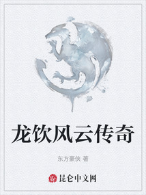 龍飲風云傳奇