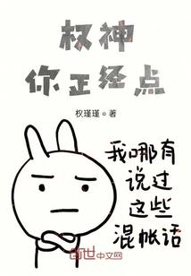 權神，你正經點