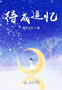 待成追憶