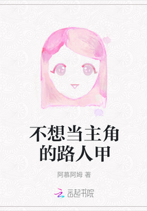 不想當主角的路人甲