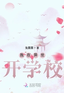 我在異世開學校