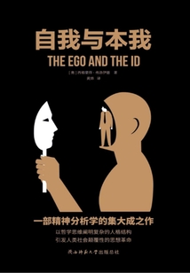 自我與本我