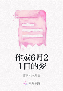 作家6月21日的夢(mèng)