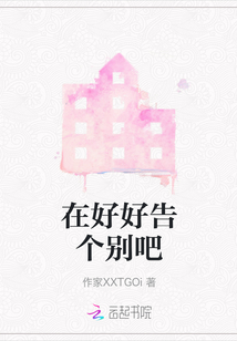 在好好告?zhèn)€別吧