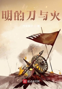 明的刀與火