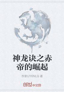 神龍訣之赤帝的崛起