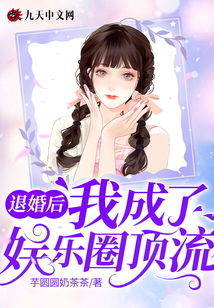 退婚后我成了娛樂圈頂流