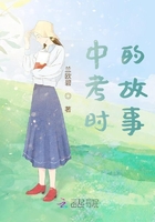 中考時的故事在線閱讀