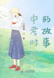 中考時(shí)的故事