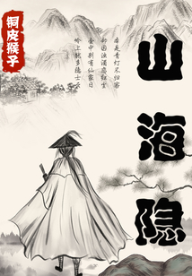山海隱