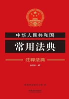 中华人民共和国常用法典：注释法典（2018年版）在线阅读