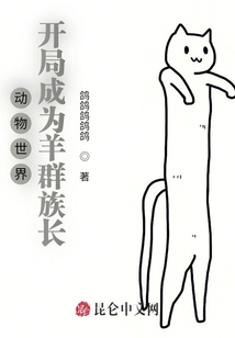 動物世界：開局成為羊群族長