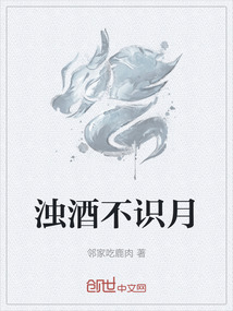 濁酒不識月