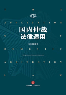 國內仲裁法律適用