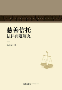 慈善信托法律問題研究