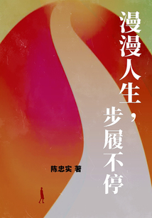 漫漫人生,步履不停