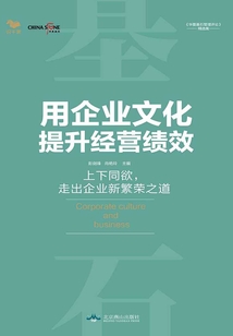 用企業(yè)文化提升經(jīng)營績效
