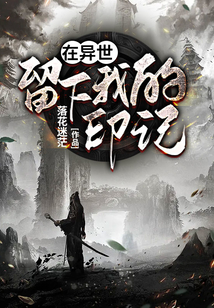 在異世留下我的印記