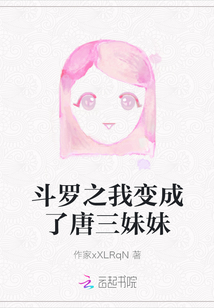 斗羅之我變成了唐三妹妹