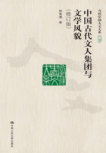 中國古代文人集團與文學(xué)風(fēng)貌(修訂版)(當(dāng)代中國人文大系)