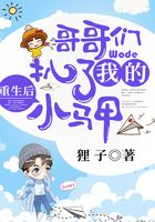 重生后,哥哥们扒了我的小马甲在线阅读