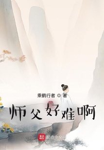 師父好難啊