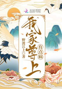 我家尊上有點病